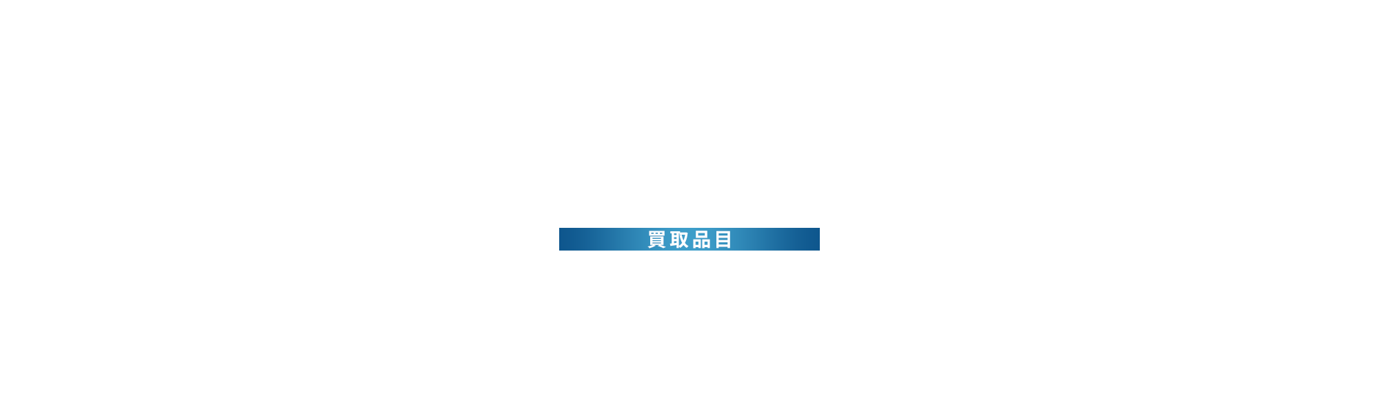 買取品目